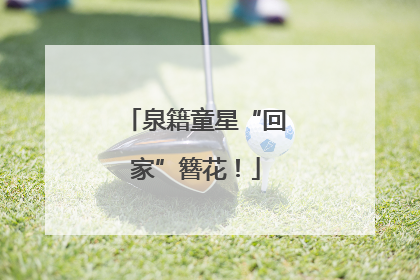 泉籍童星“回家”簪花！