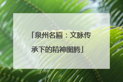 泉州名匾：文脉传承下的精神图腾