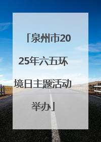 泉州市2025年六五环境日主题活动举办