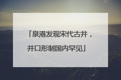 泉港发现宋代古井，井口形制国内罕见