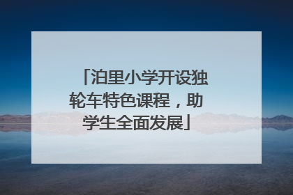 泊里小学开设独轮车特色课程，助学生全面发展