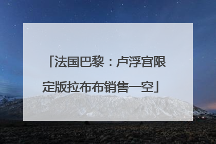 法国巴黎：卢浮宫限定版拉布布销售一空