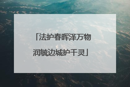 法护春晖泽万物 润毓边城护千灵