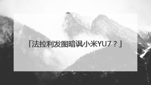 法拉利发图暗讽小米YU7？