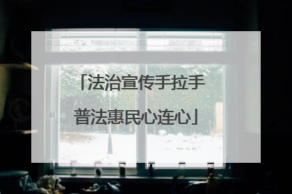 法治宣传手拉手 普法惠民心连心