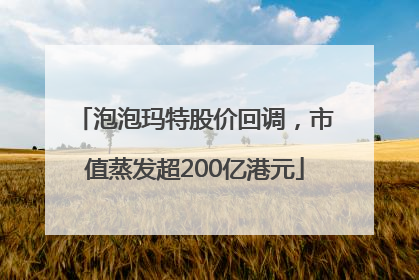 泡泡玛特股价回调，市值蒸发超200亿港元