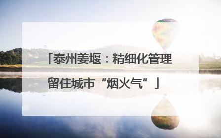 泰州姜堰：精细化管理留住城市“烟火气”