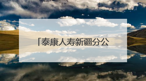 泰康人寿新疆分公司2025年“5·15”投资者保护宣传日活动全面落地