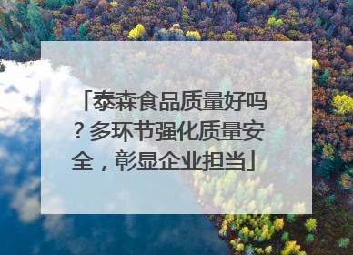 泰森食品质量好吗？多环节强化质量安全，彰显企业担当