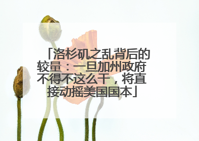 洛杉矶之乱背后的较量：一旦加州政府不得不这么干，将直接动摇美国国本