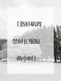 洛杉矶宵禁时长缩短两小时