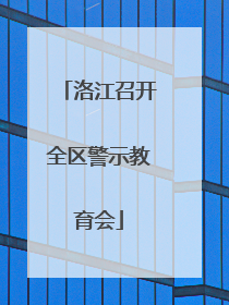 洛江召开全区警示教育会