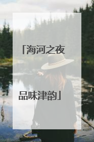 海河之夜 品味津韵