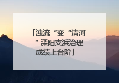 浊流“变“清河“ 溧阳支浜治理成绩上台阶