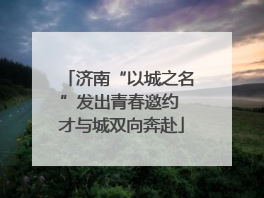 济南“以城之名”发出青春邀约 才与城双向奔赴