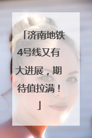 济南地铁4号线又有大进展，期待值拉满！