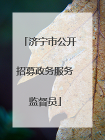 济宁市公开招募政务服务监督员