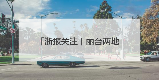 浙报关注丨丽台两地姜产业抱团创新发展 缙云黄姜跨界俏销