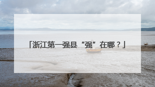 浙江第一强县“强”在哪？