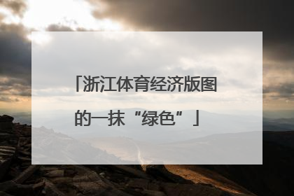浙江体育经济版图的一抹“绿色”