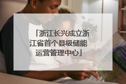 浙江长兴成立浙江省首个县级储能运营管理中心