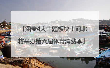 涵盖4大主题板块！河北将举办第六届体育消费季
