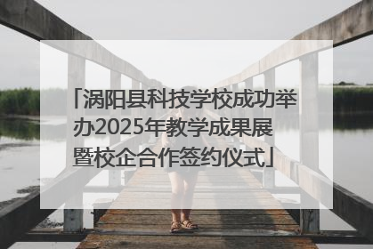 涡阳县科技学校成功举办2025年教学成果展暨校企合作签约仪式