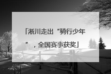 淅川走出“骑行少年”，全国赛事获奖