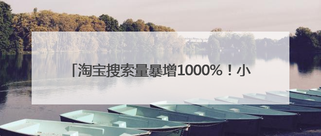 淘宝搜索量暴增1000%！小狗雨衣成江浙沪梅雨季硬通货
