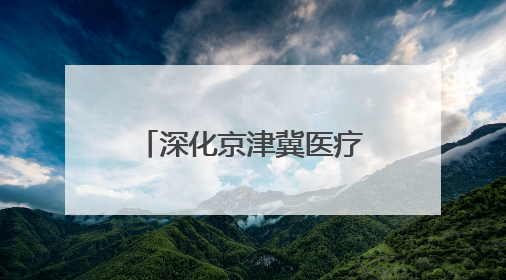 深化京津冀医疗协作 黑龙江患者跨越1700公里赴保定治愈肝癌