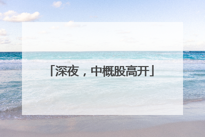 深夜，中概股高开