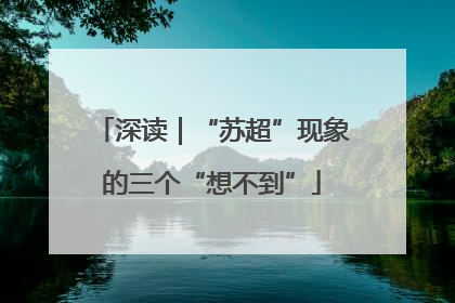 深读｜“苏超”现象的三个“想不到”