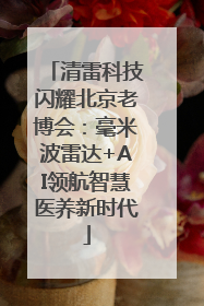 清雷科技闪耀北京老博会：毫米波雷达+AI领航智慧医养新时代