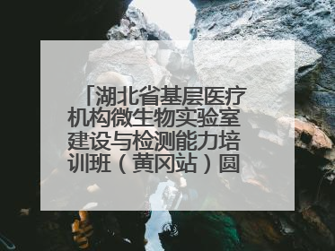湖北省基层医疗机构微生物实验室建设与检测能力培训班（黄冈站）圆满落幕