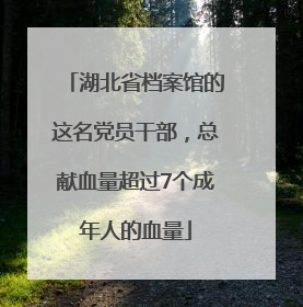 湖北省档案馆的这名党员干部，总献血量超过7个成年人的血量