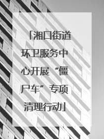 湘口街道环卫服务中心开展“僵尸车”专项清理行动