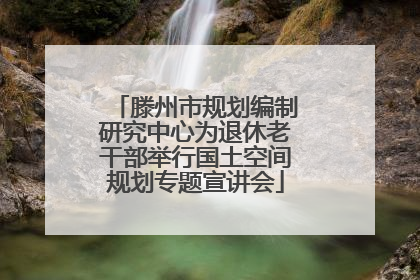 滕州市规划编制研究中心为退休老干部举行国土空间规划专题宣讲会