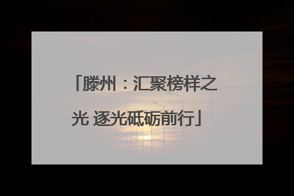 滕州：汇聚榜样之光 逐光砥砺前行