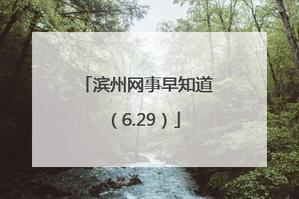 滨州网事早知道（6.29）
