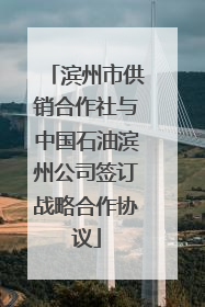 滨州市供销合作社与中国石油滨州公司签订战略合作协议