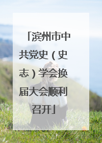 滨州市中共党史（史志）学会换届大会顺利召开