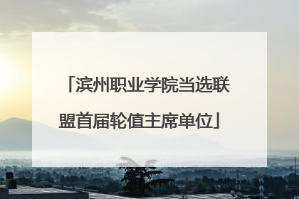 滨州职业学院当选联盟首届轮值主席单位