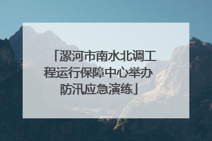 漯河市南水北调工程运行保障中心举办防汛应急演练