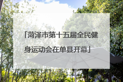 菏泽市第十五届全民健身运动会在单县开幕