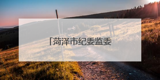 菏泽市纪委监委公开曝光4起违规吃喝典型问题