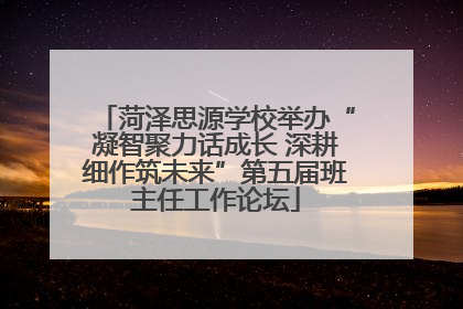 菏泽思源学校举办“凝智聚力话成长 深耕细作筑未来”第五届班主任工作论坛
