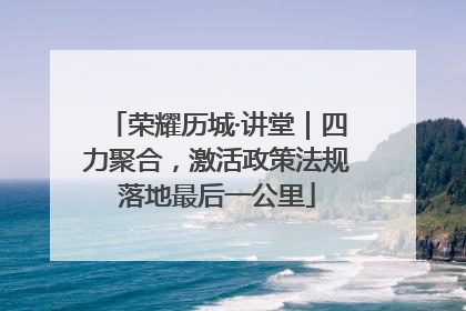 荣耀历城·讲堂｜四力聚合，激活政策法规落地最后一公里