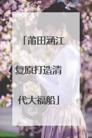 莆田涵江复原打造清代大福船