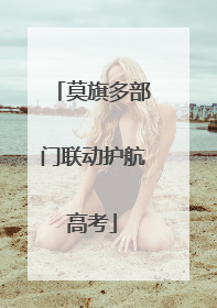 莫旗多部门联动护航高考