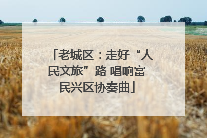 老城区：走好“人民文旅”路 唱响富民兴区协奏曲
